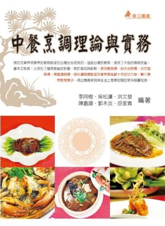 中餐烹調理論與實務[二手書_良好]