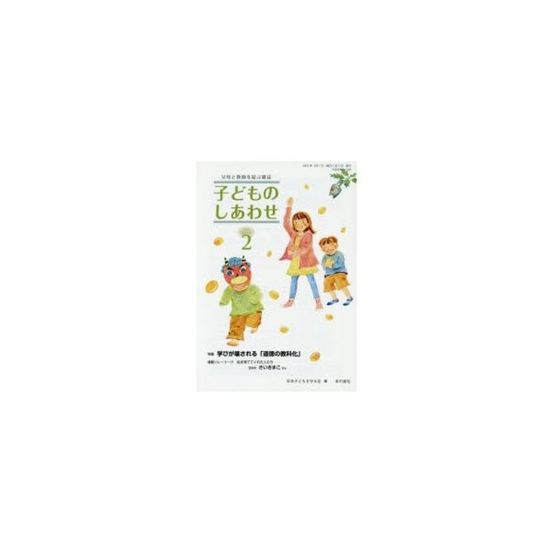 子どものしあわせ　768号（2015年2月号）　父母と教師を結ぶ雑誌　LINEショッピング