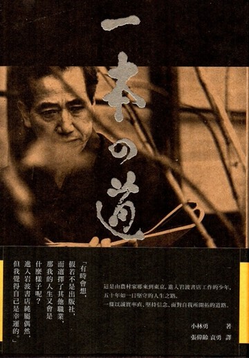 一本の道[二手書_良好]