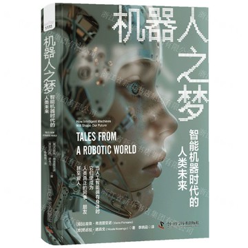 機器人之夢(智慧型機器時代的人類未來)(精)丨天龍圖書簡體字專賣店丨9787523611999 (tl2512)