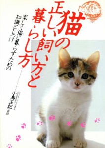  猫の正しい飼い方と暮らし方／小島正記