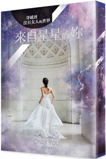 穿越到沒有女人的世界3：來自星星的妳（完）【城邦讀書花園】