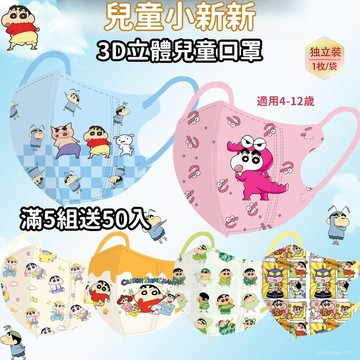 😷滿5組送1組😷4-12嵗兒童口罩 小新兒童口罩 3D立體兒童口罩 小朋友口罩 卡通口罩 可愛圖案口罩 幼兒口罩
