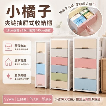 夾縫收納櫃 抽屜櫃 置物櫃 18cm面寬 45面寬 35面寬 組合櫃 收納櫃 床頭櫃 儲物櫃 整理櫃 收納櫃抽屜櫃
