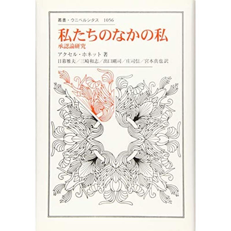 私たちのなかの私: 承認論研究 (叢書・ウニベルシタス)