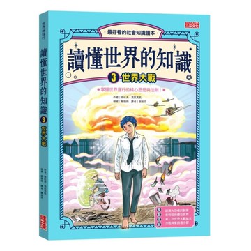 讀懂世界的知識(3)世界大戰