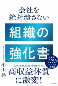  会社を絶対潰さない組織の強化書／小山昇(著者)