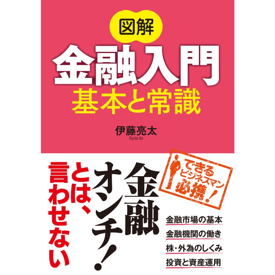 図解 金融入門 基本と常識 電子書籍版   著:伊藤亮太