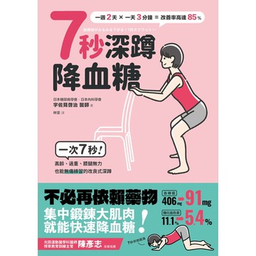 7秒深蹲．降血糖（二版）_Readmoo 讀墨電子書