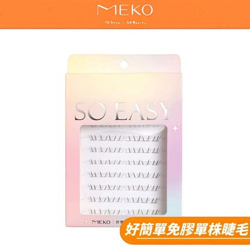 MEKO 好簡單自黏式免膠單株睫毛 -【下睫毛 輕羽款】 I-036