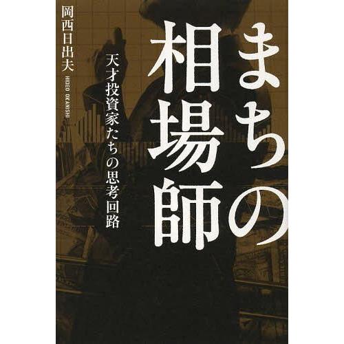 まちの相場師 天才投資家たちの思考回路