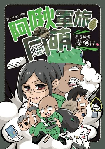 【電子書】阿啾軍旅同萌：學長說要操爆我！