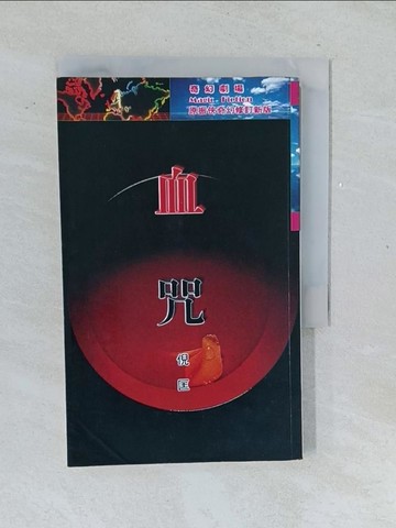 【書寶二手書T1／一般小說_TMO】血咒_倪匡