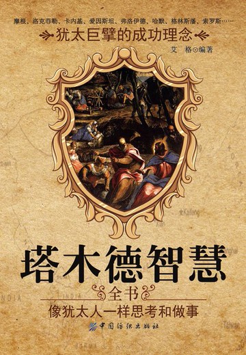 【電子書】塔木德智慧全书：像犹太人一样思考和做事