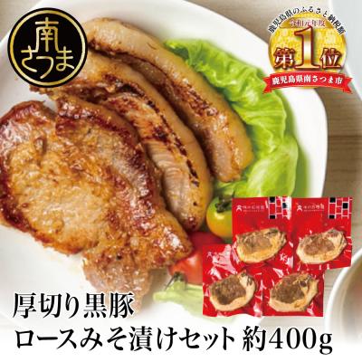 ふるさと納税 南さつま市 厚切り黒豚 ロースみそ漬け 約400g(約100g×4P)