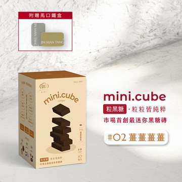 【 金滿堂｜Jinmantang 】 mini.cube #02 薑薑薑薑 (10包/盒) - 附贈馬口鐵盒