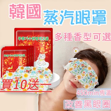 🔥新香味 小蒼蘭 白麝香🔥 韓國蒸氣眼罩 緩解眼睛疲勞 助睡眠蒸汽眼罩 舒緩眼罩  熱敷眼罩 睡眠眼罩熱敷