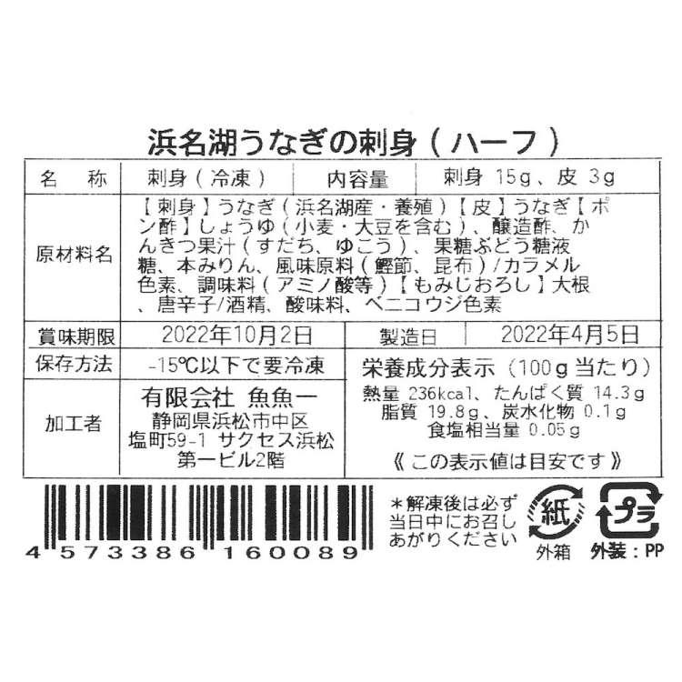 冷凍便でお届けします 最高級 浜名湖うなぎの刺身 ハーフ 魚魚一離島は配送不可 販売元より直送