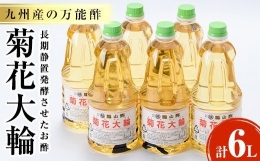 A-1801 九州産の万能酢「菊花大輪(根こんぶ入り)」長期静置発酵による熟成にこだわり製造