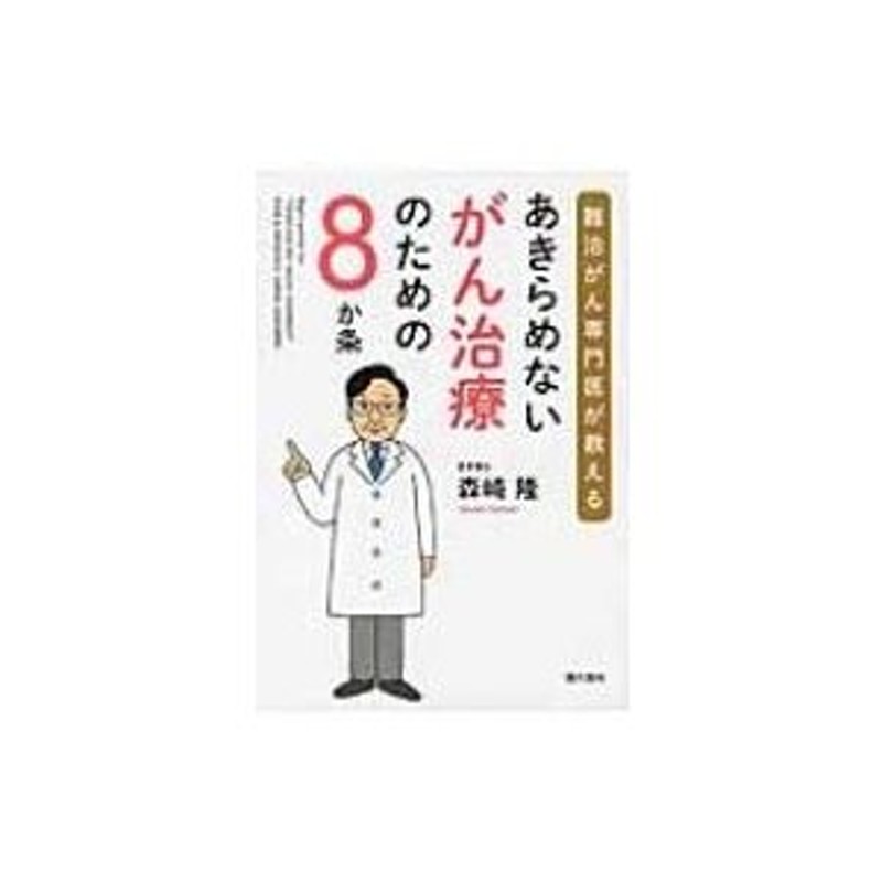 あきらめないがん治療のための8か条 難治がん専門医が教える / 森崎隆