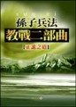 孫子兵法教戰二部曲：正、詭之道【二手書_良好】TAAZE讀冊生活
