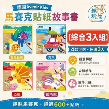 【綜合3入組】德國Avenir Kids 馬賽克貼紙故事書｜兒童貼紙書 泡棉貼紙拼貼 免剪刀膠水 幼兒園分享禮