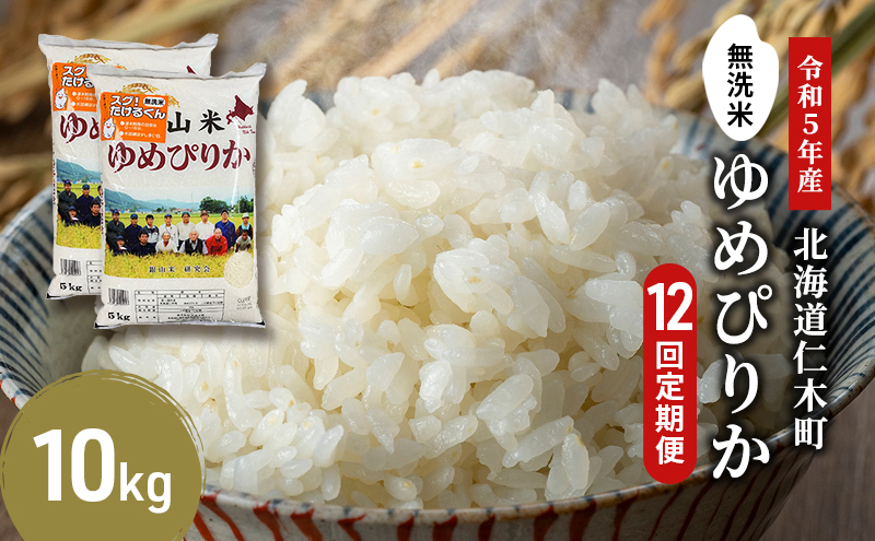 12ヵ月連続お届け　銀山米研究会の無洗米＜ゆめぴりか＞10kg