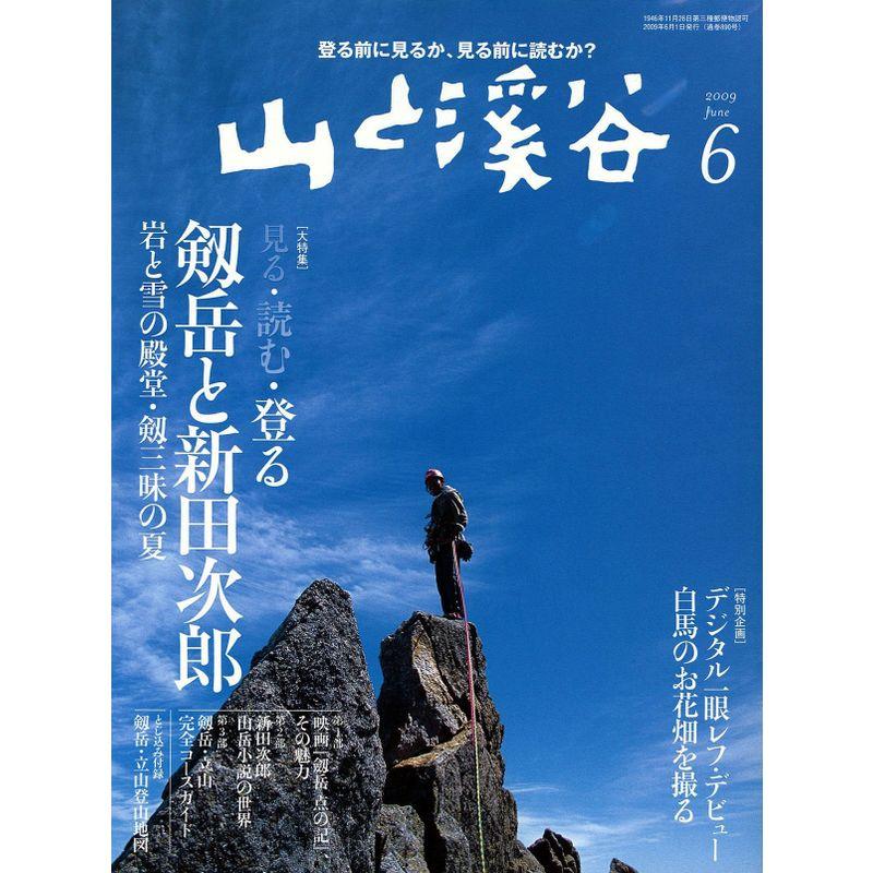 山と渓谷 2009年 06月号 雑誌