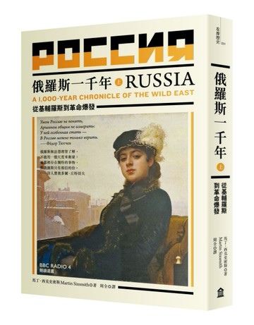 俄羅斯一千年（上）：從基輔羅斯到革命爆發[二手書_良好]