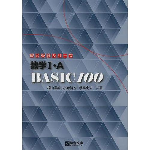 数学I・A Basic100