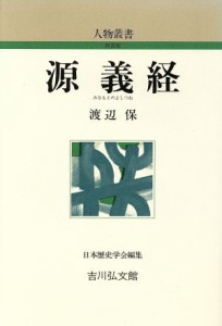  源義経 人物叢書　新装版／渡辺保