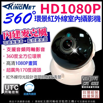 帝網KingNet 全景 1080P 360度 AHD 200萬 同軸音頻 聲音 室內半球攝影機 TVI AHD 環景監視器