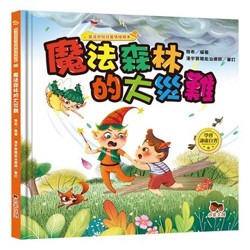 魔法學院兒童情緒繪本：魔法森林的大災難【學會謙虛自省】