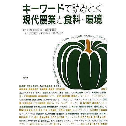 キーワードで読みとく現代農業と食料・環境／「農業と経済」編集委員会，小池恒男，新山陽子，秋津元輝