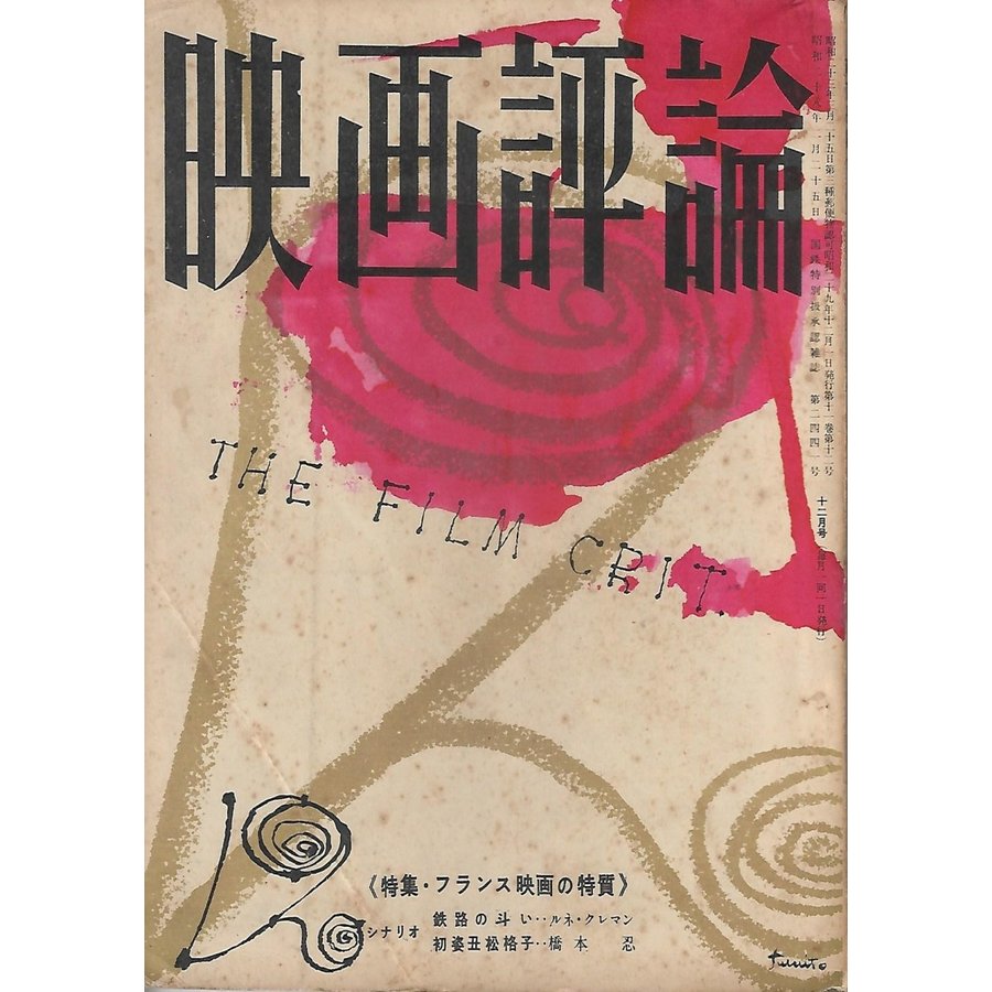 映画評論 昭和29年12月号 特集:フランス映画の特質