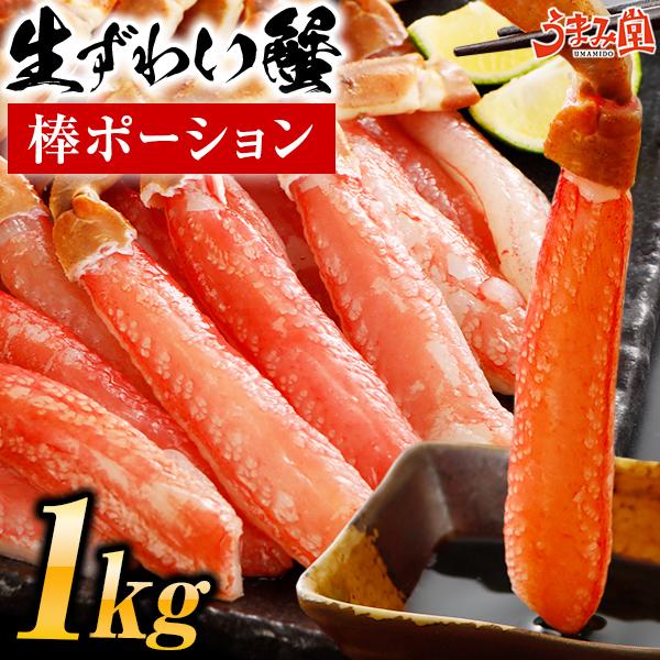 ズワイガニ 生 ポーション 1kg (500g×2) 送料無料 ずわい カニ 蟹 お刺身OK 棒肉 むき身 かにしゃぶ かに刺し お取り寄せグルメ 海鮮 丼 年末 お歳暮 [冷凍]