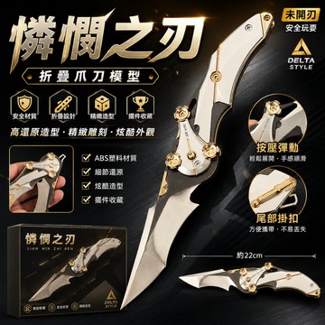 小廢物俱樂部 憐憫之刃 爪刀模型 折疊刀玩具 塑膠模型 擺件收藏 模型玩具 未開刃 三角洲風格 生日禮物 交換