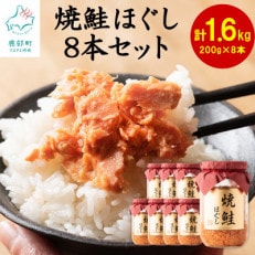 国産鮭フレーク(焼鮭ほぐし) 200g×8本(計1.6kg) SS08-2