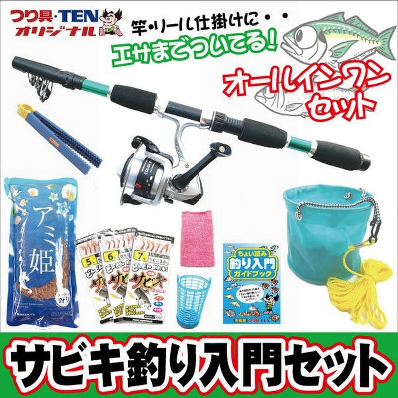 つり具ten コンパクトサビキ釣り入門 完全釣りセット 1ヶ月保証付 サビキ釣り竿 リール糸付き サビキ仕掛け アミ姫 他 サビキ釣り全７点セット 通販 Lineポイント最大get Lineショッピング