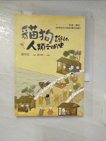 【書寶二手書T5／歷史_C7H】貓狗說的人類文明史：「故事」團隊，請喵喵汪汪說故事給你聽！_胡川安, 王健安, 宋彥陞, 胡煒權, 馬雅人 , 簡宏逸, 蔡虹音, 盧德昀 , 鍾宜芬, 賴庭光, 黃怡君, 邱羽瑄, 蔡佳慧