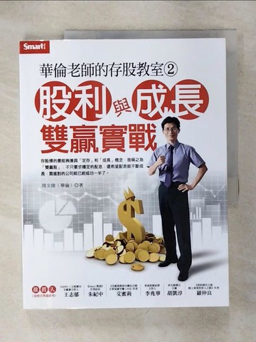 【書寶二手書T2／股票_KPE】華倫老師的存股教室2：股利與成長雙贏實戰_周文偉(華倫)