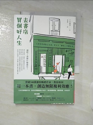【書寶二手書T9／財經企管_BJR】去書店買個好人生：日本百萬暢銷作家，教你從閱讀養成8大能力，解決職場煩惱、關係焦慮、未來迷茫_Bianco Tsai
