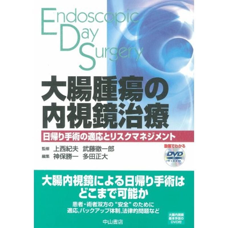 大腸腫瘍の内視鏡治療?日帰り手術の適応とリスクマネジメント