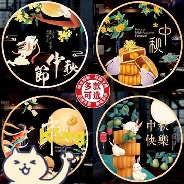 【臺灣出貨】中秋節靜電玻璃門貼紙 無膠可重複貼合 透光窗花設計 節慶氛圍營造 酒店餐飲甜品店商場櫥窗佈置 中秋裝飾擺飾