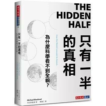 只有一半的真相：為什麼科學看不到全貌？ (1版) 布拉斯藍德 2020 天下文化