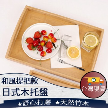 ❤️️ 台灣現貨【提把木托盤】 木製托盤 木托盤 日式托盤 長方形茶杯托盤 竹制茶盤 水果盤 蛋糕托盤 212