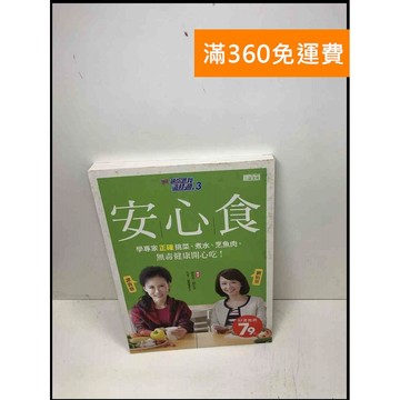 【雷根滿360免運】【送贈品】請你跟我這樣過. 3, 安心食: #9成新【Q-A635】