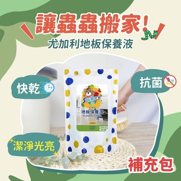 ♻補充包 熊潔淨 尤加利 地板保養液 1200ml 地板清潔 非環境用藥 SGS認證 光亮潔淨 1200ml 妮絲小舖