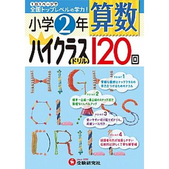 小学２年算数ハイクラスドリル１２０回    増進堂・受験研究社 小学教育研究会（大型本） 中古