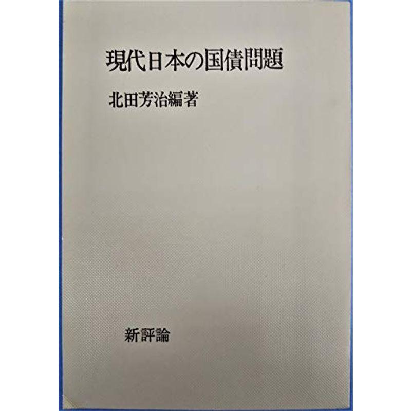 現代日本の国債問題 (1973年)